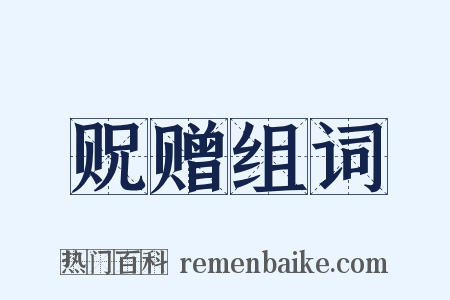 贶赠组词是什么意思的图片